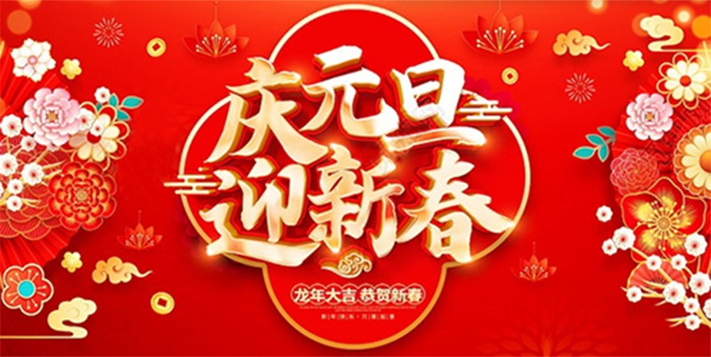 北鉆固控祝全球人民元旦快樂(lè)！